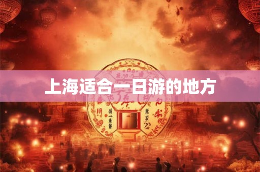 上海适合一日游的地方