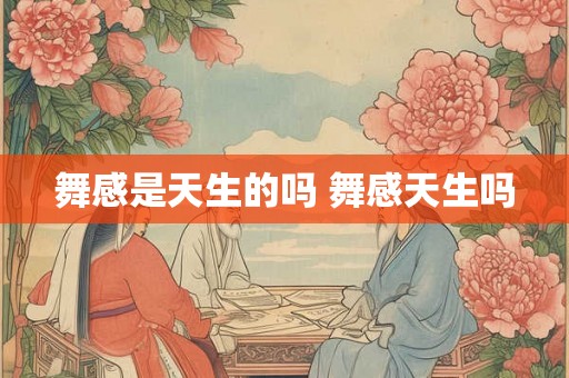 舞感是天生的吗 舞感天生吗