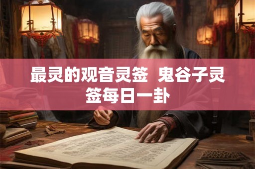 最灵的观音灵签  鬼谷子灵签每日一卦