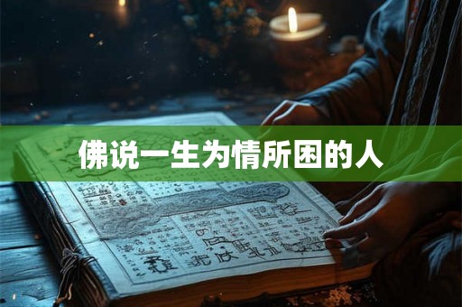 佛说一生为情所困的人