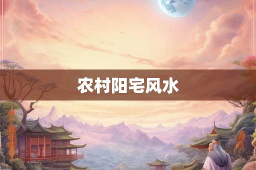 农村阳宅风水