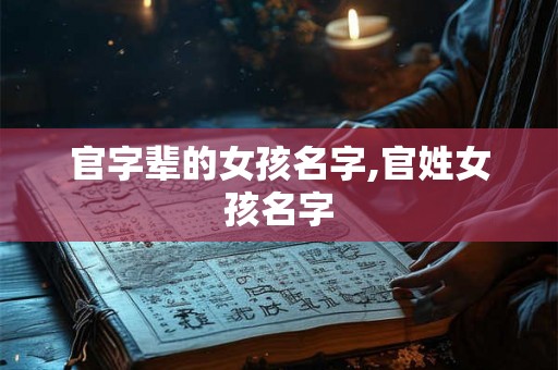 官字辈的女孩名字,官姓女孩名字