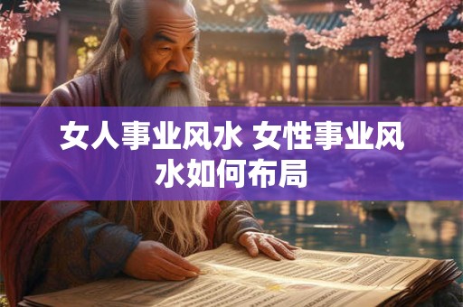 女人事业风水 女性事业风水如何布局