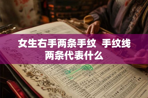 女生右手两条手纹  手纹线两条代表什么