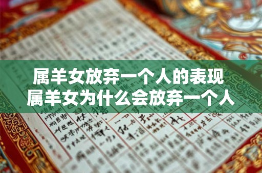 属羊女放弃一个人的表现 属羊女为什么会放弃一个人