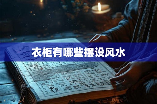 衣柜有哪些摆设风水