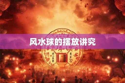 风水球的摆放讲究