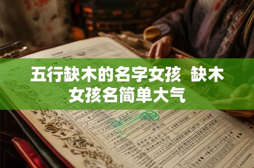 五行缺木的名字女孩 缺木女孩名简单大气 五行缺木的名字女孩 缺木女孩名简单大气