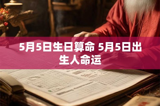 5月5日生日算命 5月5日出生人命运