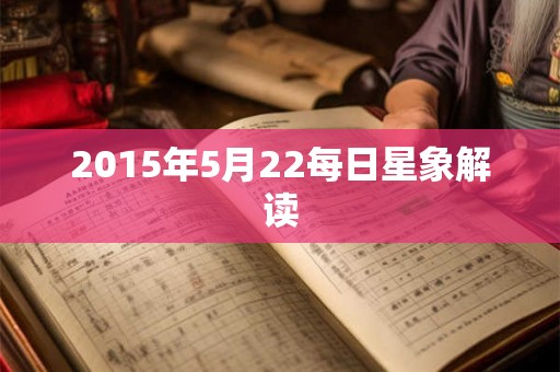 2015年5月22每日星象解读