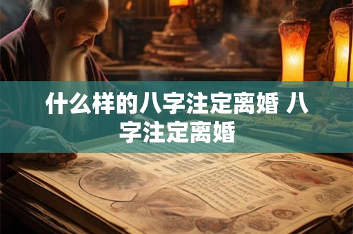 什么样的八字注定离婚 八字注定离婚