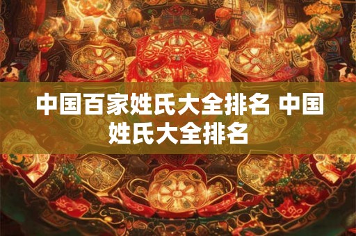 中国百家姓氏大全排名 中国姓氏大全排名