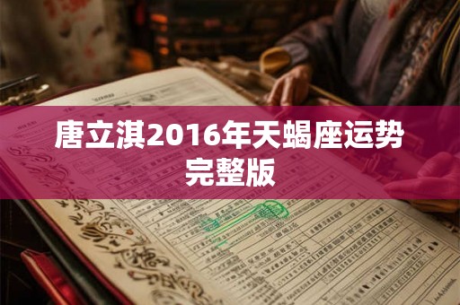 唐立淇2016年天蝎座运势完整版