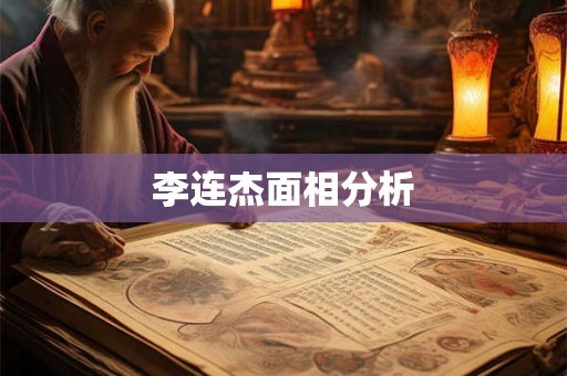 李连杰面相分析