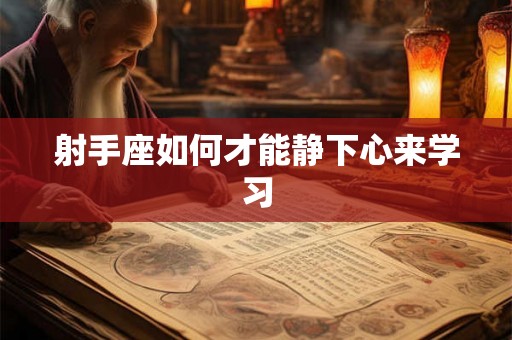 射手座如何才能静下心来学习
