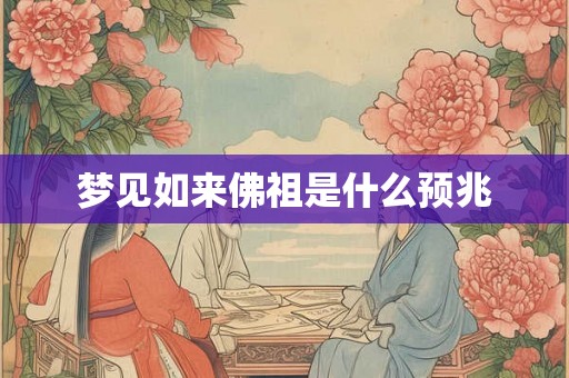 梦见如来佛祖是什么预兆