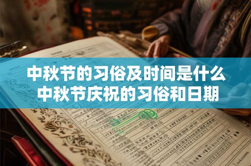 中秋节的习俗及时间是什么 中秋节庆祝的习俗和日期