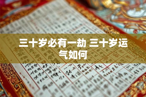 三十岁必有一劫 三十岁运气如何