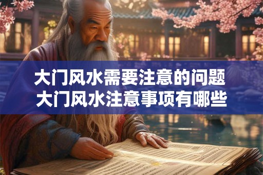 大门风水需要注意的问题 大门风水注意事项有哪些