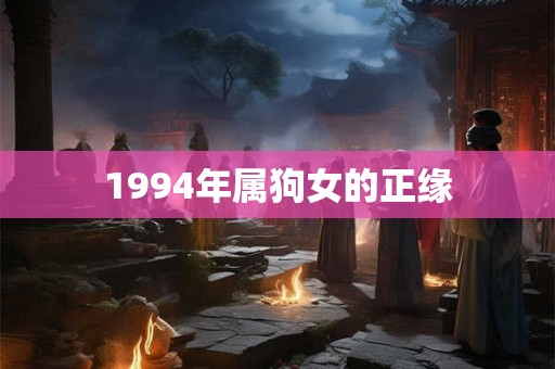 1994年属狗女的正缘