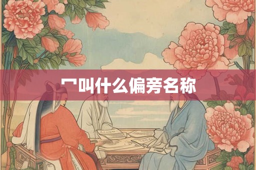 冖叫什么偏旁名称