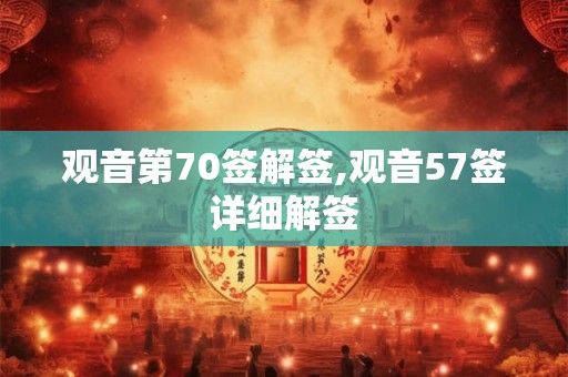 观音第70签解签,观音57签详细解签