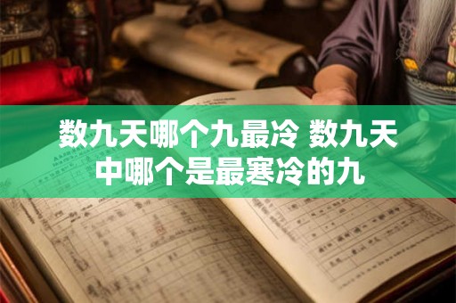 数九天哪个九最冷 数九天中哪个是最寒冷的九