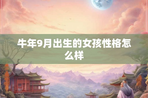 牛年9月出生的女孩性格怎么样