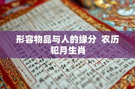 形容物品与人的缘分  农历犯月生肖