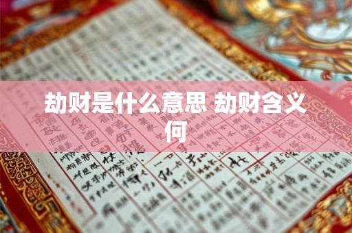 劫财是什么意思 劫财含义何