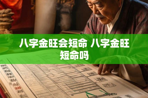 八字金旺会短命 八字金旺短命吗