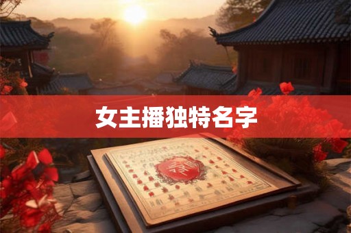 女主播独特名字