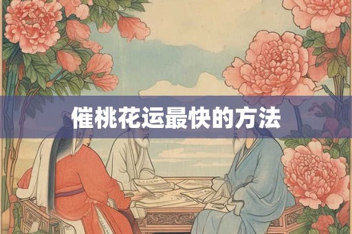 催桃花运最快的方法