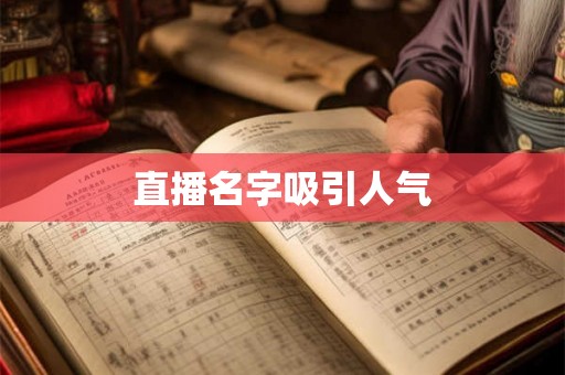 直播名字吸引人气