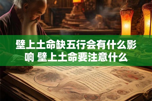 壁上土命缺五行会有什么影响 壁上土命要注意什么