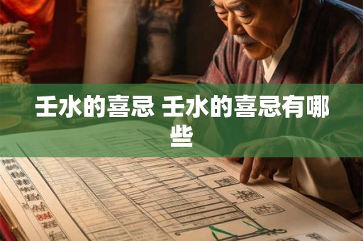 壬水的喜忌 壬水的喜忌有哪些