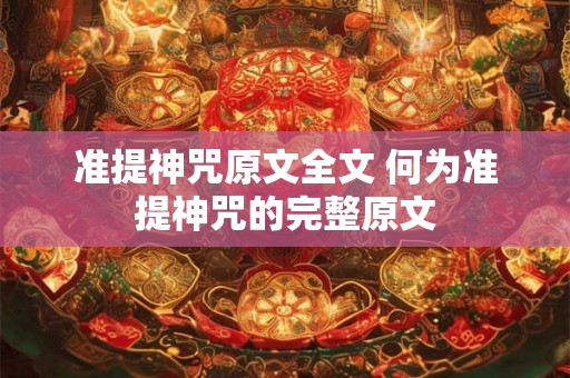 准提神咒原文全文 何为准提神咒的完整原文