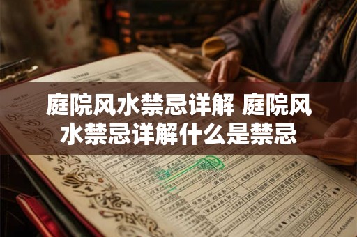 庭院风水禁忌详解 庭院风水禁忌详解什么是禁忌