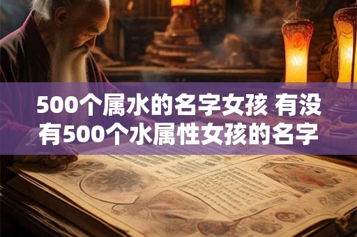 500个属水的名字女孩 有没有500个水属性女孩的名字 500个属水的名字女孩 有没有500个水属性女孩的名字