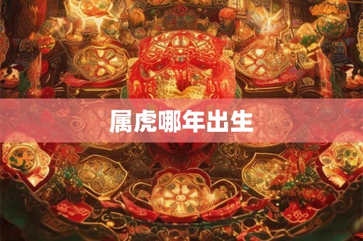 属虎哪年出生