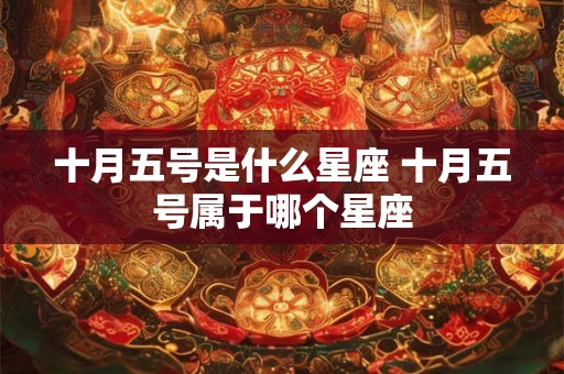 十月五号是什么星座 十月五号属于哪个星座