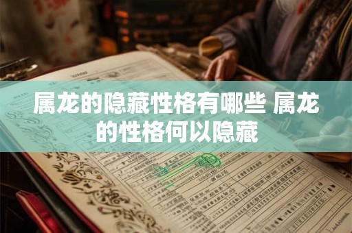 属龙的隐藏性格有哪些 属龙的性格何以隐藏