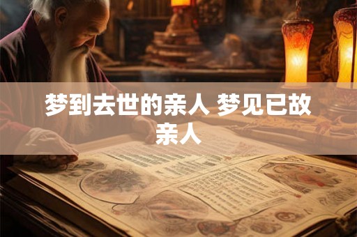 梦到去世的亲人 梦见已故亲人