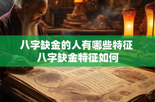 八字缺金的人有哪些特征 八字缺金特征如何