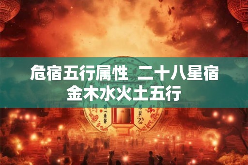 危宿五行属性  二十八星宿金木水火土五行