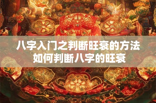 八字入门之判断旺衰的方法 如何判断八字的旺衰
