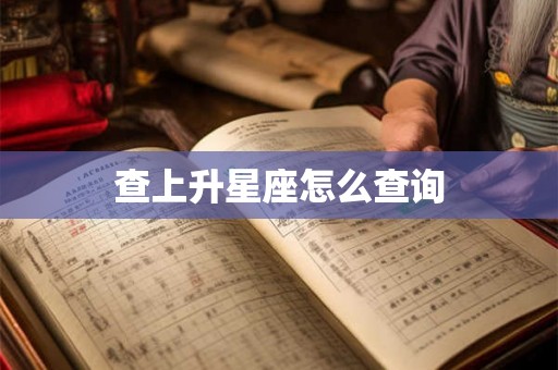 查上升星座怎么查询