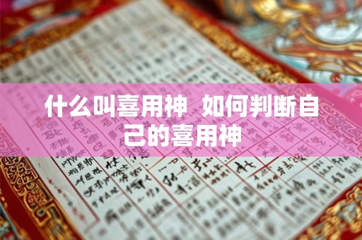 什么叫喜用神  如何判断自己的喜用神