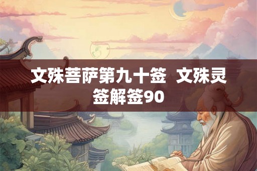 文殊菩萨第九十签  文殊灵签解签90