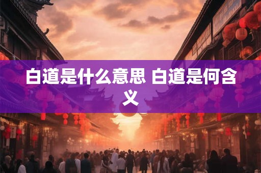 白道是什么意思 白道是何含义